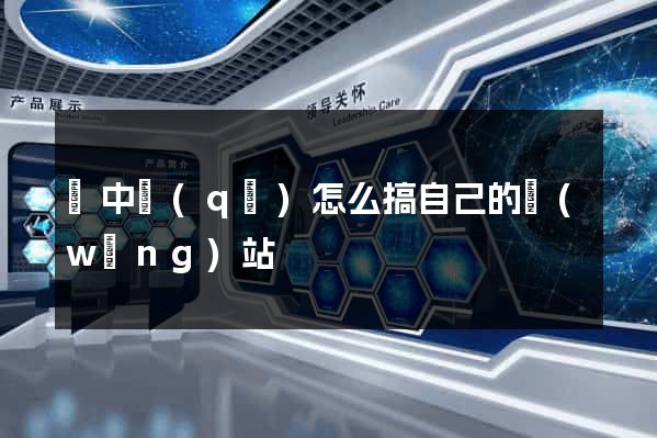 吳中區(qū)怎么搞自己的網(wǎng)站