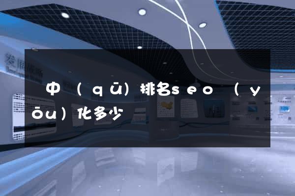 吳中區(qū)排名seo優(yōu)化多少錢