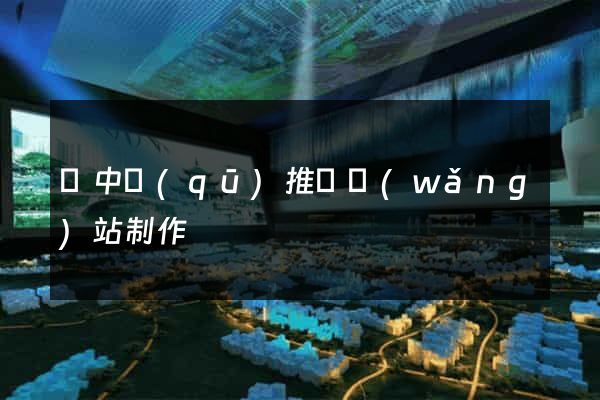 吳中區(qū)推廣網(wǎng)站制作