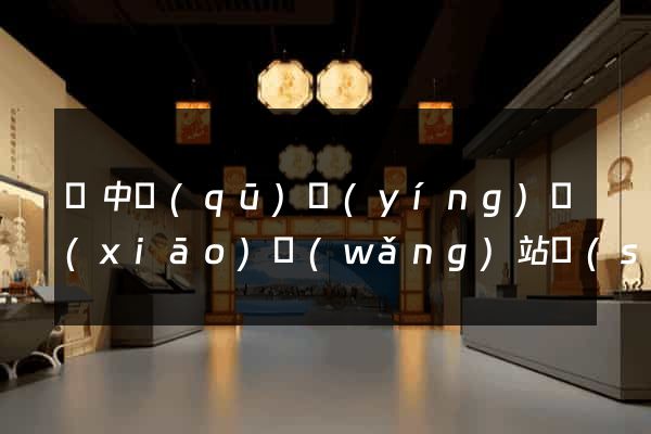 吳中區(qū)營(yíng)銷(xiāo)網(wǎng)站設(shè)計(jì)