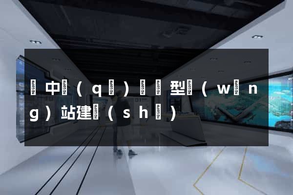 吳中區(qū)營銷型網(wǎng)站建設(shè)