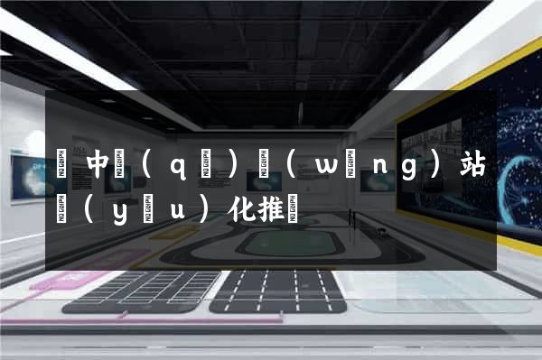 吳中區(qū)網(wǎng)站優(yōu)化推廣