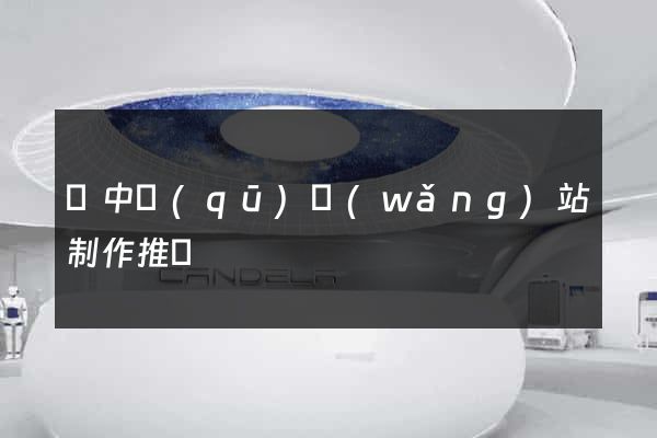 吳中區(qū)網(wǎng)站制作推廣