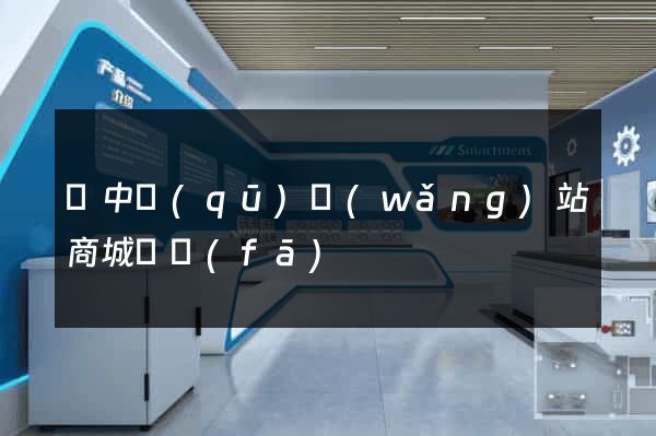 吳中區(qū)網(wǎng)站商城開發(fā)