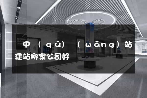吳中區(qū)網(wǎng)站建站哪家公司好