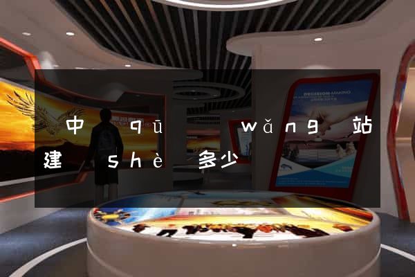 吳中區(qū)網(wǎng)站建設(shè)多少錢
