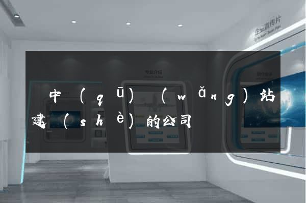 吳中區(qū)網(wǎng)站建設(shè)的公司