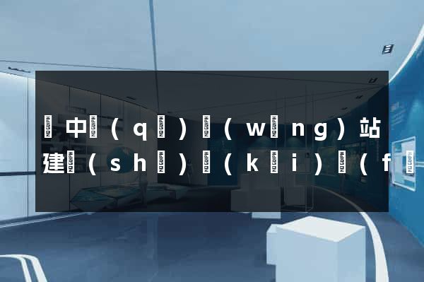 吳中區(qū)網(wǎng)站建設(shè)開(kāi)發(fā)