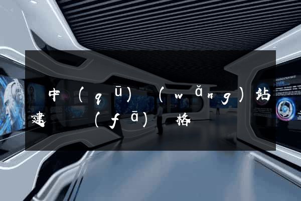 吳中區(qū)網(wǎng)站建設開發(fā)價格