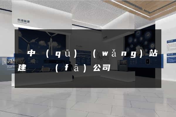 吳中區(qū)網(wǎng)站建設開發(fā)公司