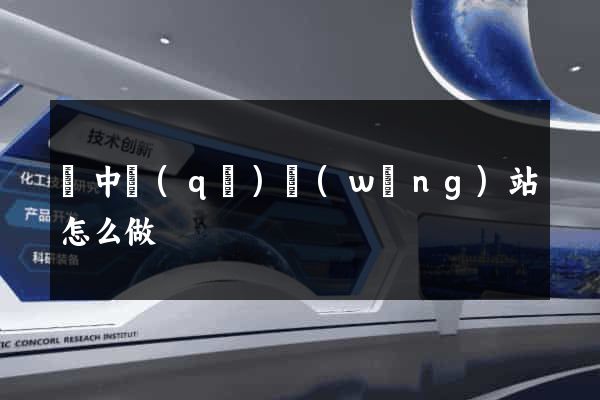 吳中區(qū)網(wǎng)站怎么做