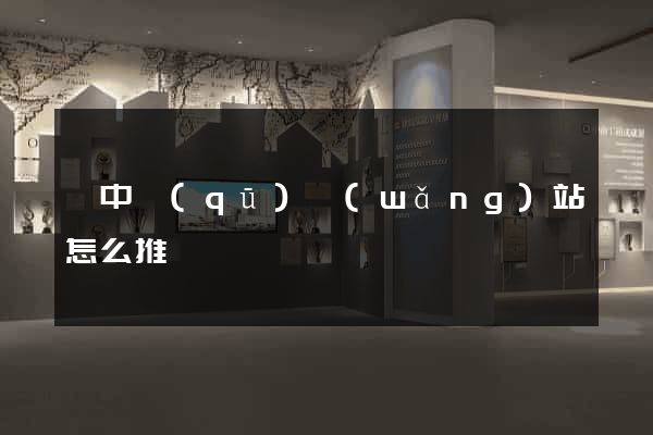 吳中區(qū)網(wǎng)站怎么推廣