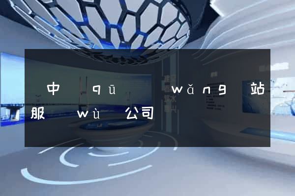 吳中區(qū)網(wǎng)站服務(wù)公司