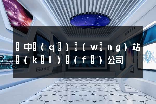吳中區(qū)網(wǎng)站開(kāi)發(fā)公司