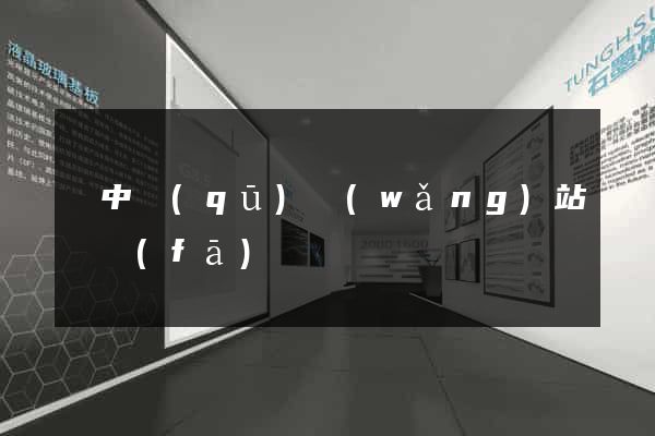 吳中區(qū)網(wǎng)站開發(fā)
