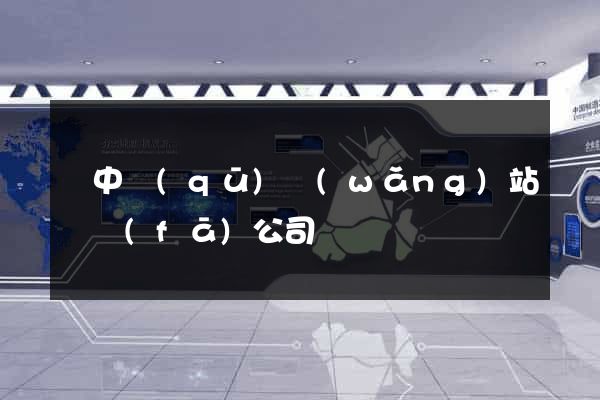 吳中區(qū)網(wǎng)站開發(fā)公司