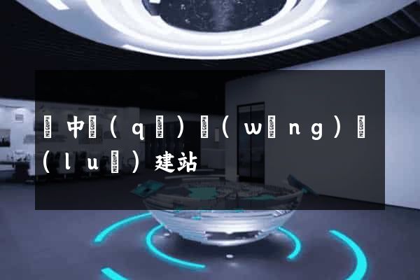 吳中區(qū)網(wǎng)絡(luò)建站