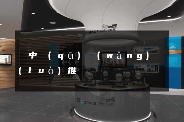 吳中區(qū)網(wǎng)絡(luò)推廣