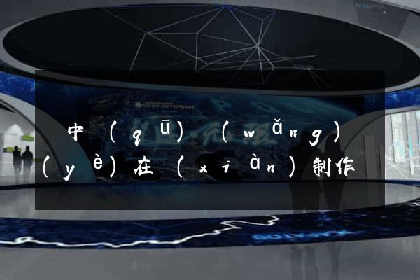 吳中區(qū)網(wǎng)頁(yè)在線(xiàn)制作
