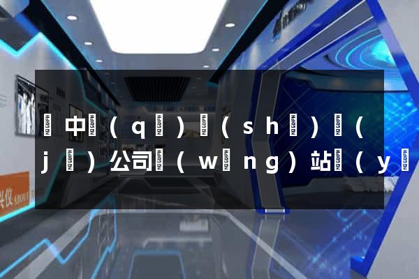 吳中區(qū)設(shè)計(jì)公司網(wǎng)站優(yōu)化