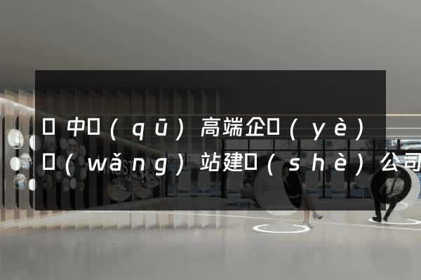吳中區(qū)高端企業(yè)網(wǎng)站建設(shè)公司