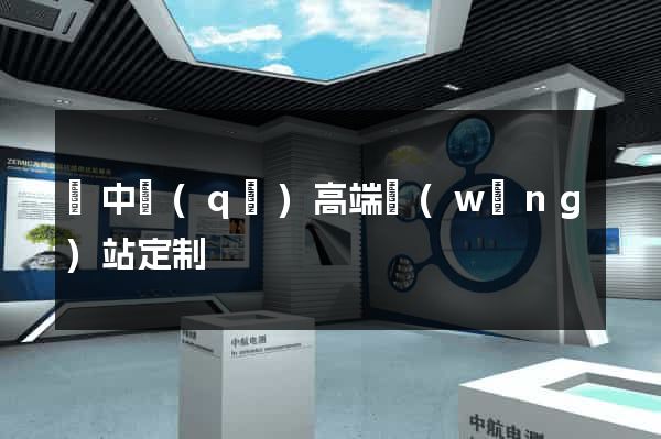 吳中區(qū)高端網(wǎng)站定制