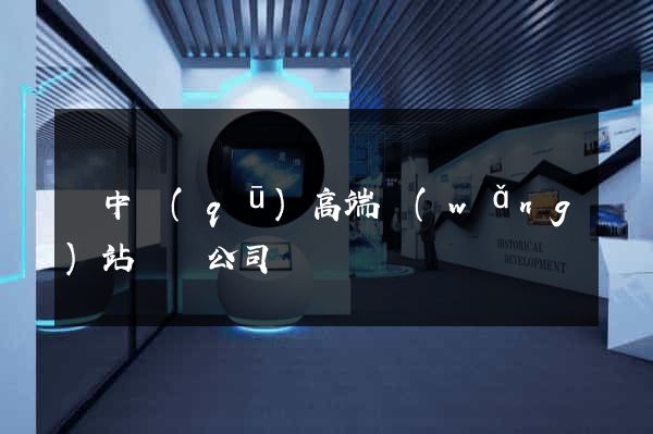 吳中區(qū)高端網(wǎng)站設計公司