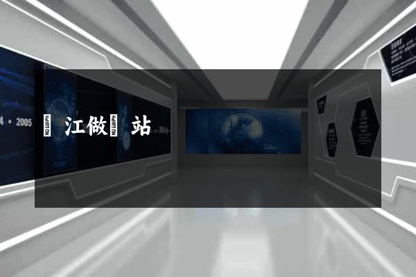 吳江做網站