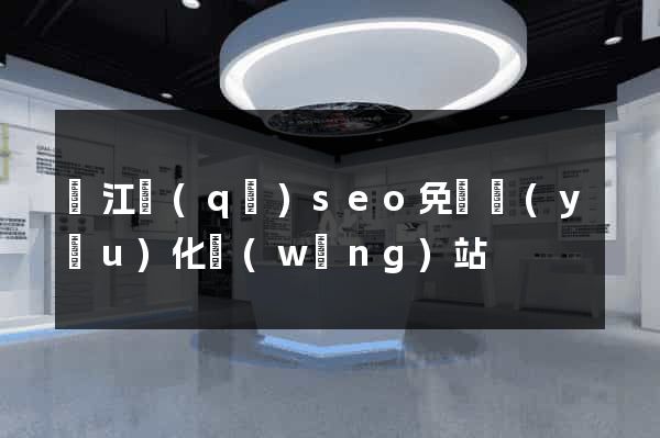 吳江區(qū)seo免費優(yōu)化網(wǎng)站
