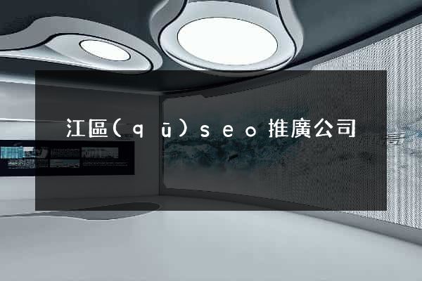 吳江區(qū)seo推廣公司