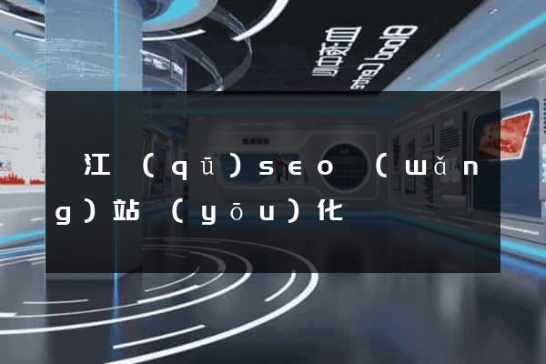 吳江區(qū)seo網(wǎng)站優(yōu)化