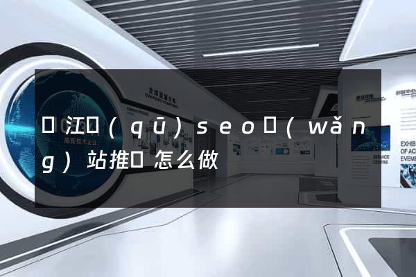 吳江區(qū)seo網(wǎng)站推廣怎么做