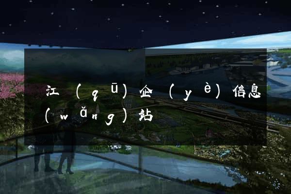 吳江區(qū)企業(yè)信息網(wǎng)站
