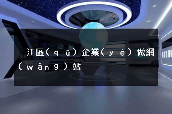 吳江區(qū)企業(yè)做網(wǎng)站