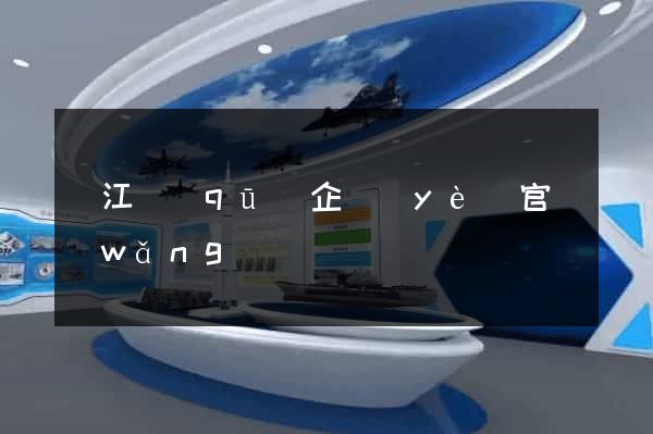 吳江區(qū)企業(yè)官網(wǎng)