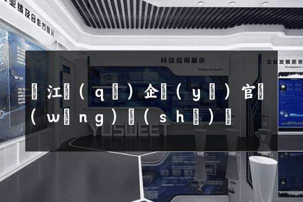 吳江區(qū)企業(yè)官網(wǎng)設(shè)計
