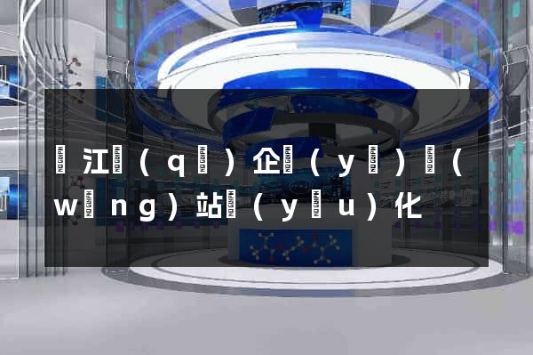 吳江區(qū)企業(yè)網(wǎng)站優(yōu)化
