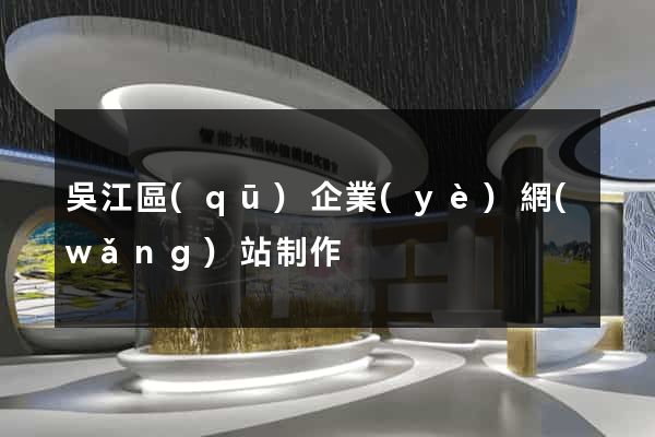 吳江區(qū)企業(yè)網(wǎng)站制作