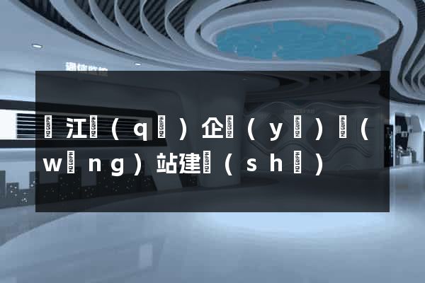 吳江區(qū)企業(yè)網(wǎng)站建設(shè)