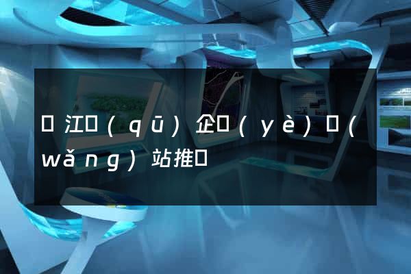 吳江區(qū)企業(yè)網(wǎng)站推廣