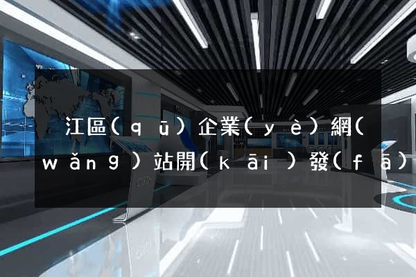 吳江區(qū)企業(yè)網(wǎng)站開(kāi)發(fā)