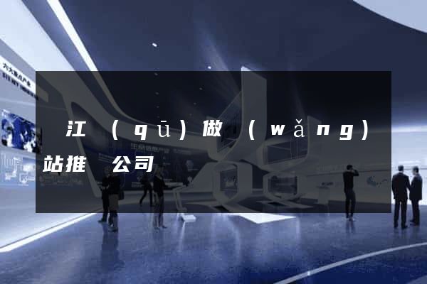 吳江區(qū)做網(wǎng)站推廣公司