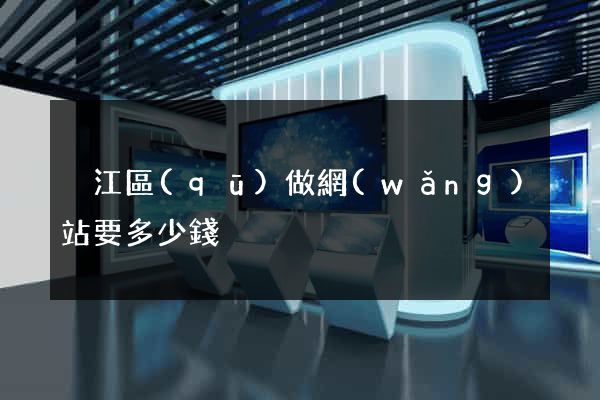吳江區(qū)做網(wǎng)站要多少錢