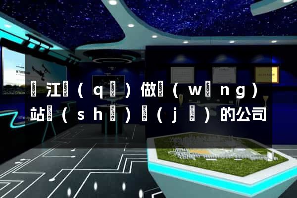 吳江區(qū)做網(wǎng)站設(shè)計(jì)的公司