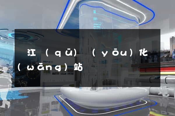 吳江區(qū)優(yōu)化網(wǎng)站