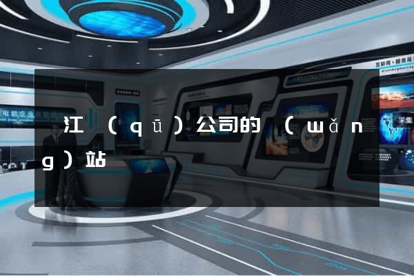 吳江區(qū)公司的網(wǎng)站