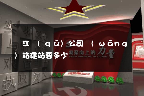 吳江區(qū)公司網(wǎng)站建站要多少錢