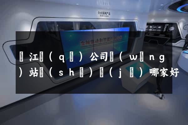 吳江區(qū)公司網(wǎng)站設(shè)計(jì)哪家好