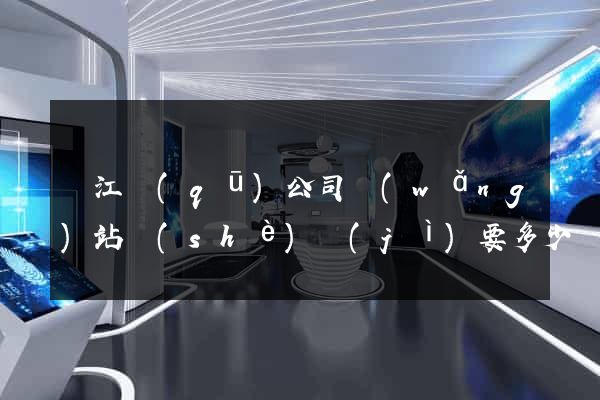 吳江區(qū)公司網(wǎng)站設(shè)計(jì)要多少錢