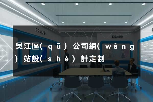 吳江區(qū)公司網(wǎng)站設(shè)計定制